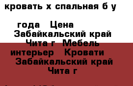 кровать2х спальная б/у 3  года › Цена ­ 21 000 - Забайкальский край, Чита г. Мебель, интерьер » Кровати   . Забайкальский край,Чита г.